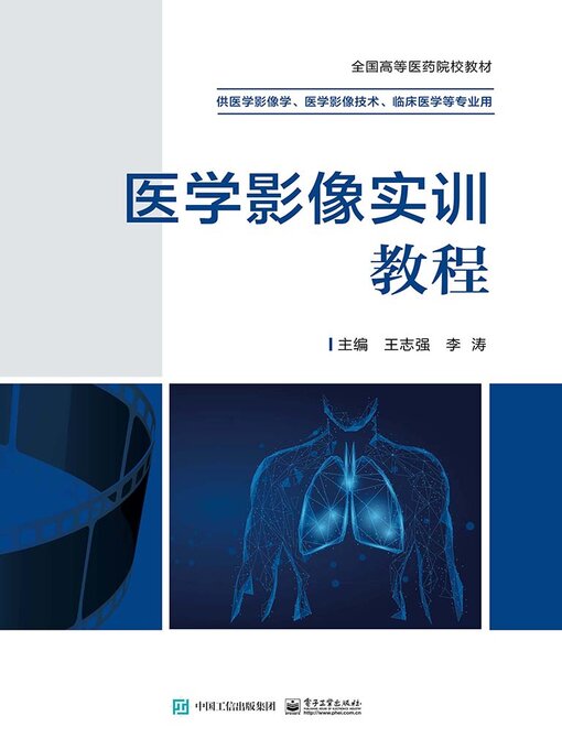 Title details for 医学影像实训教程 by 王志强 李涛 - Available